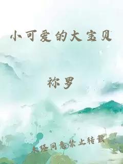 小可愛的大寶貝