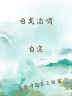 白奕沈嘯