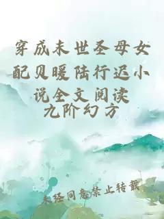 穿成末世圣母女配貝暖陸行遲小說全文閱讀