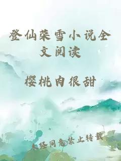 登仙榮雪小說全文閱讀