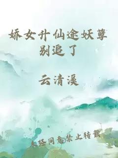嬌女升仙途妖孽別追了