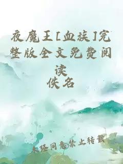 夜魔王[血族]完整版全文免費閱讀