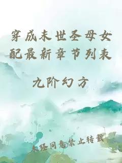 穿成末世圣母女配最新章節(jié)列表
