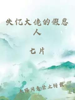 失憶大佬的假恩人