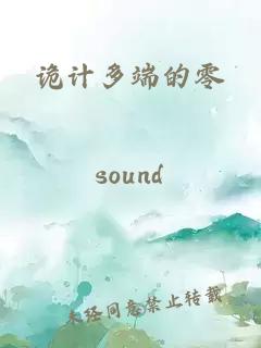 詭計多端的零