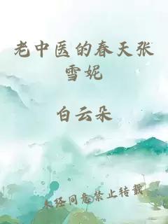 老中醫(yī)的春天張雪妮